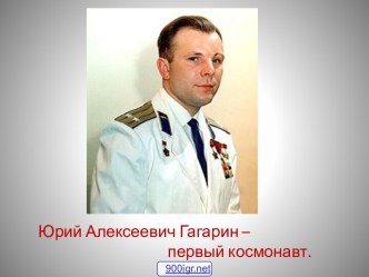 Биография Гагарина Юрия Алексеевича