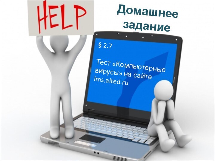 Домашнее задание§ 2.7Тест «Компьютерные вирусы» на сайте lms.alted.ru