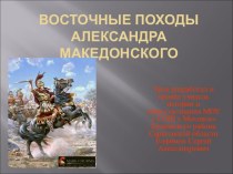 Восточные походы Александра Македонского