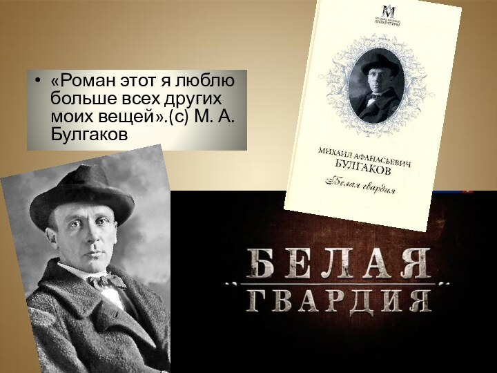 «Роман этот я люблю больше всех других моих вещей».(с) М. А. Булгаков