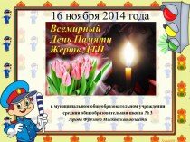 Презентация о проведении в школе Всемирного Дня Памяти жертв ДТП