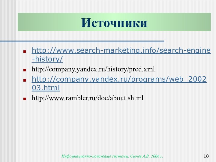 Информационно-поисковые системы. Сычев А.В. 2006 г.http://www.search-marketing.info/search-engine-history/http://company.yandex.ru/history/pred.xmlhttp://company.yandex.ru/programs/web_200203.htmlhttp://www.rambler.ru/doc/about.shtmlИсточники