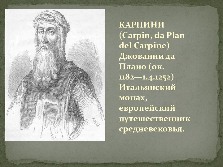 КАРПИНИ (Carpin, da Plan del Carpine) Джованни да Плано (ок. 1182—1.4.1252) Итальянский