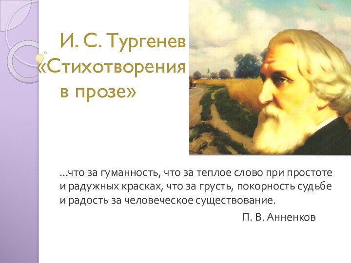 И. С. Тургенев  «Стихотворения   в прозе»…что за