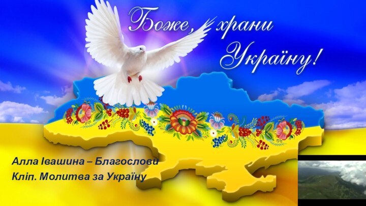 Алла Івашина – БлагословиКліп. Молитва за Україну