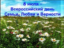 8 июля – Всероссийский день Семьи, Любви и Верности