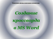 СОЗДАНИЕ КРОССВОРДОВ В MS WORD