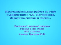 Арифметика Л.Ф. Магницкого. Задачи на сплавы и смеси