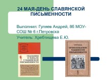 24 мая-день славянской письменности