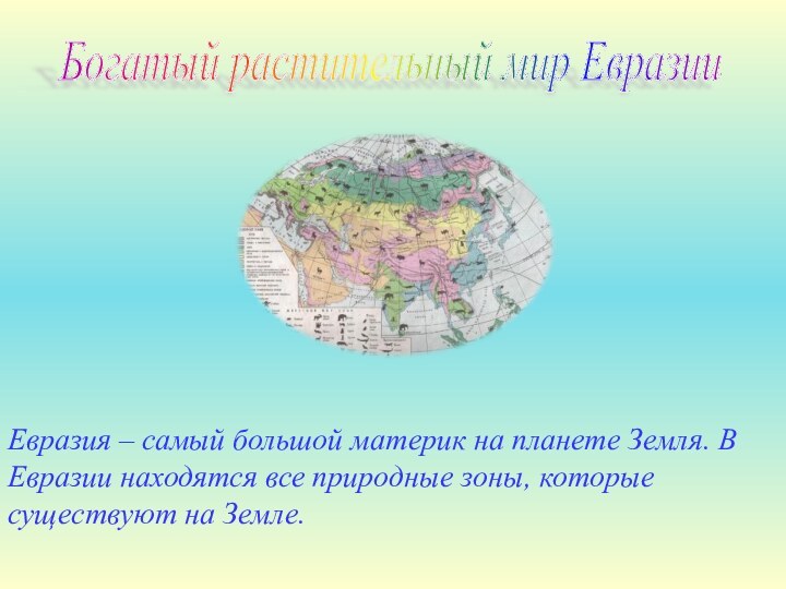 Богатый растительный мир Евразии Евразия – самый большой материк на планете Земля.