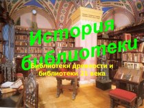История библиотек