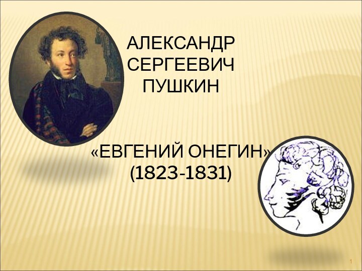 АЛЕКСАНДР  СЕРГЕЕВИЧ  ПУШКИН   «ЕВГЕНИЙ ОНЕГИН» (1823-1831)