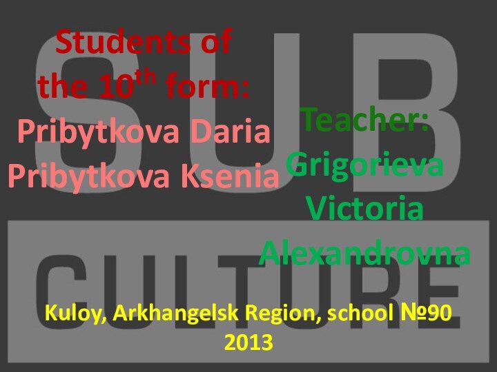 Students of the 10th form:Pribytkova DariaPribytkova KseniaTeacher:GrigorievaVictoria AlexandrovnaKuloy, Arkhangelsk Region, school №902013
