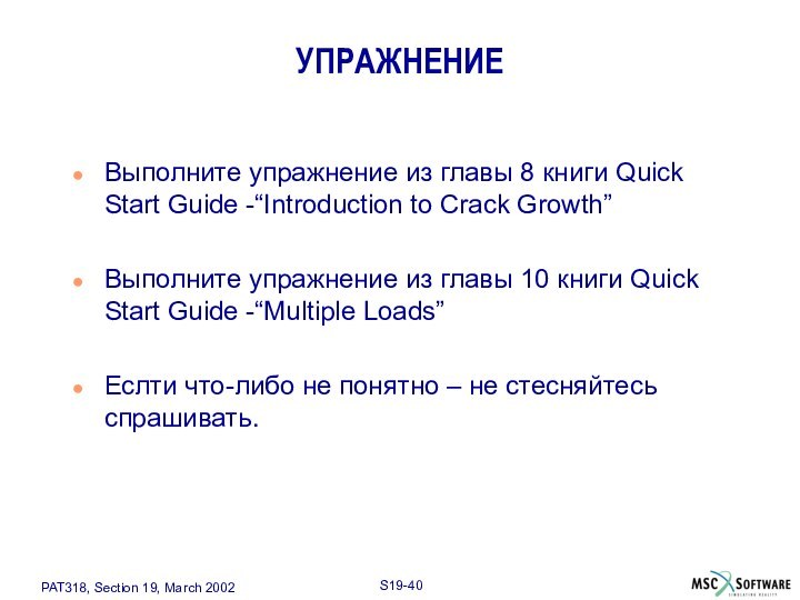 УПРАЖНЕНИЕВыполните упражнение из главы 8 книги Quick Start Guide -“Introduction to Crack