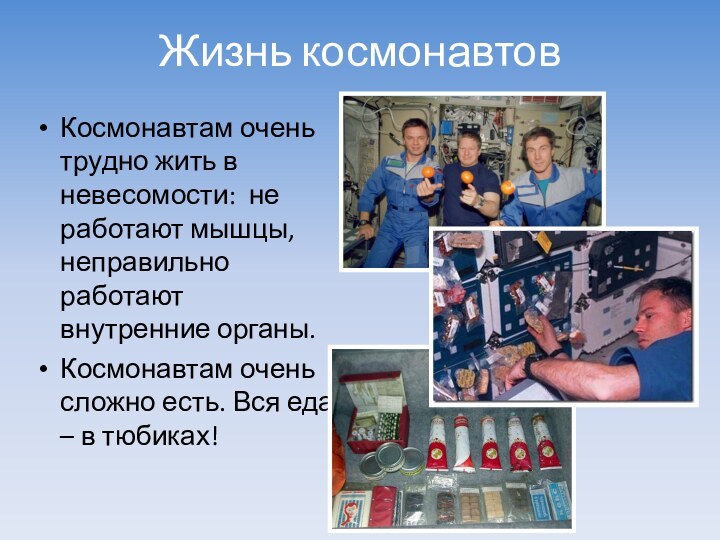 Жизнь космонавтовКосмонавтам очень трудно жить в невесомости: не работают мышцы, неправильно работают