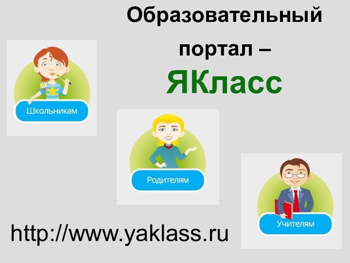 Образовательный портал –  ЯКлассhttp://www.yaklass.ru