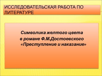 Символика желтого цвета в романе Ф.М.Достоевского Преступление и наказание