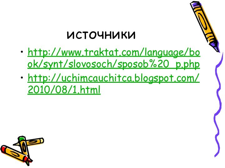источникиhttp://www.traktat.com/language/book/synt/slovosoch/sposob%20_p.phphttp://uchimcauchitca.blogspot.com/2010/08/1.html