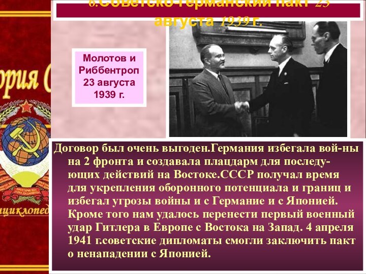 6.Советско-германский пакт 23 августа 1939 г.Молотов и Риббентроп23 августа1939 г.Договор был очень