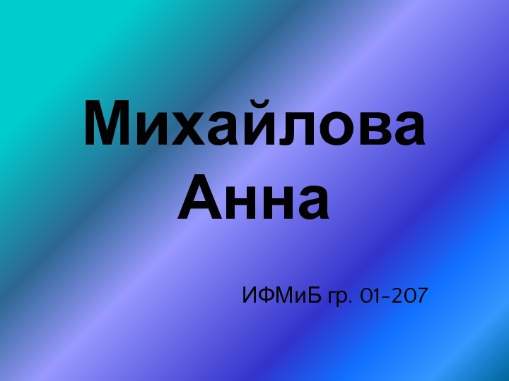 Михайлова АннаИФМиБ гр. 01-207
