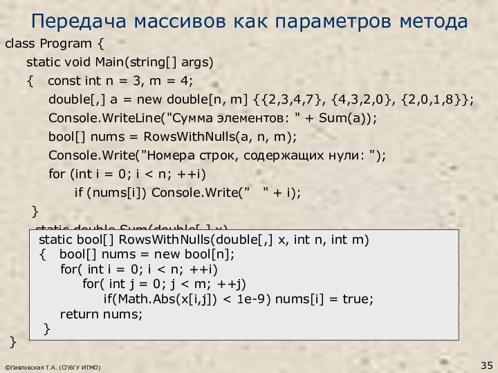 Передача массивов как параметров методаclass Program {   static void Main(string[]