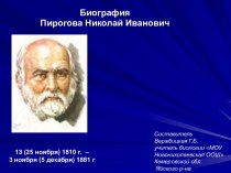 Биография Николая Ивановича Пирогова