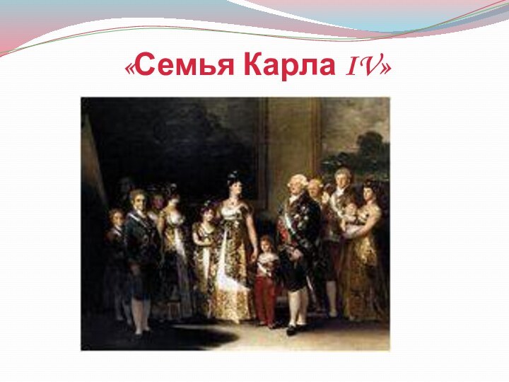 «Семья Карла IV»
