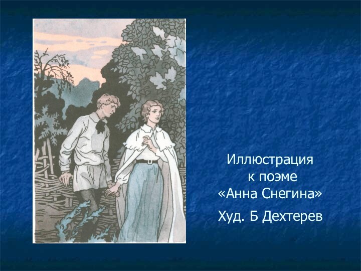 Иллюстрация  к поэме  «Анна Снегина»  Худ. Б Дехтерев