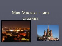 Москва и Россия