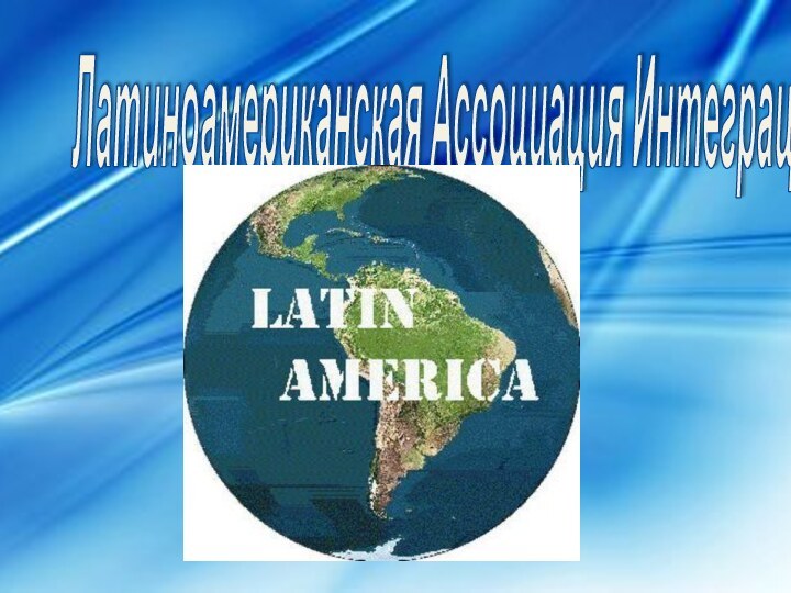 Латиноамериканская Ассоциация Интеграции