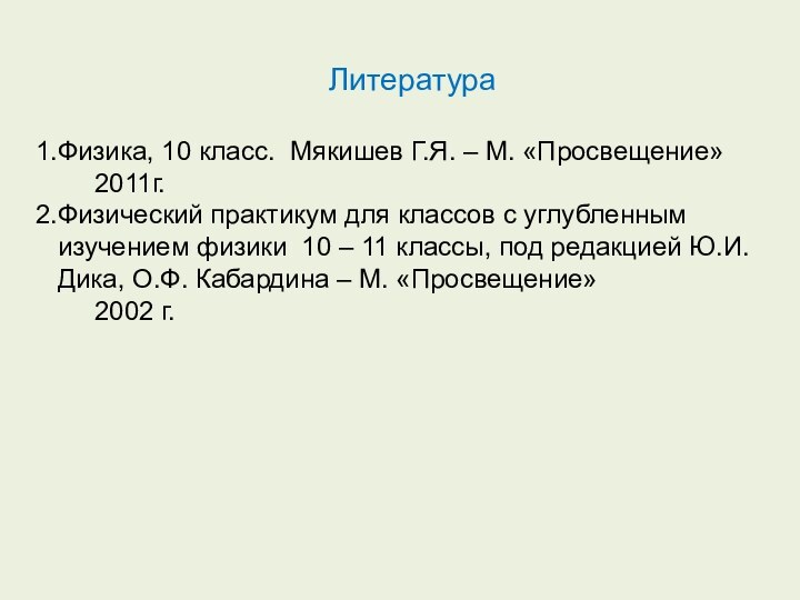 ЛитератураФизика, 10 класс. Мякишев Г.Я. – М. «Просвещение»   2011г.Физический практикум
