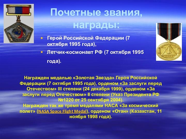 Почетные звания, награды: Герой Российской Федерации (7 октября 1995 года), Летчик-космонавт РФ