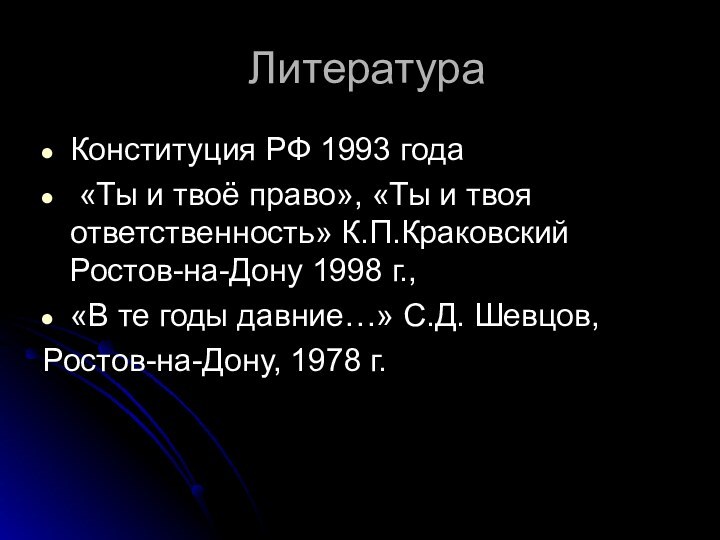 ЛитератураКонституция РФ 1993 года «Ты и твоё право», «Ты и твоя ответственность»