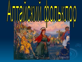 Алтайский фольклор