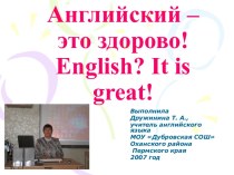 Английский – это здорово! English? It is great!