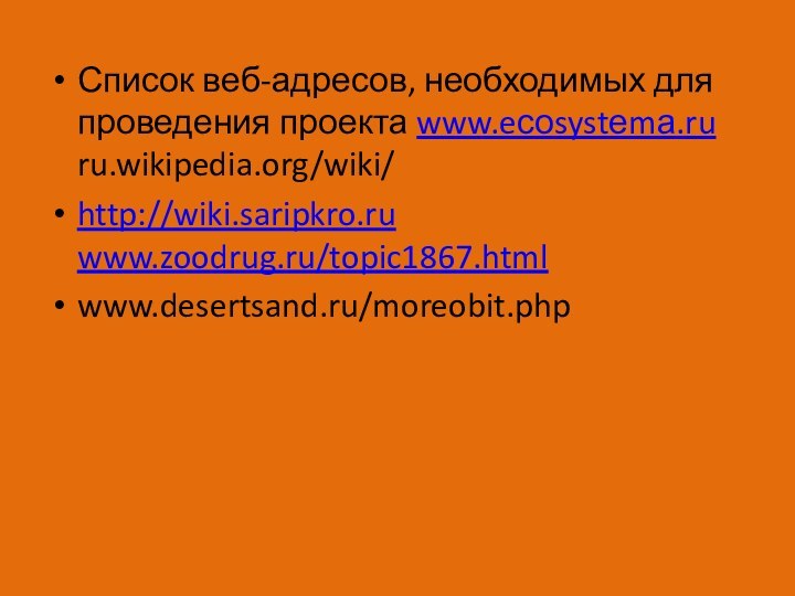 Список веб-адресов, необходимых для проведения проекта www.eсоsystеmа.ru