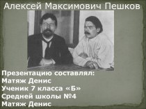 Алексей Максимович Пешков