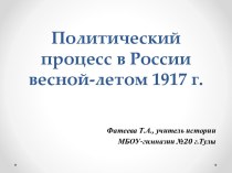 Политический процесс в России весной-летом 1917 г