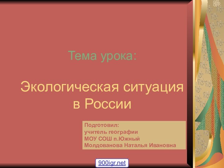 Тема урока:  Экологическая ситуация в России