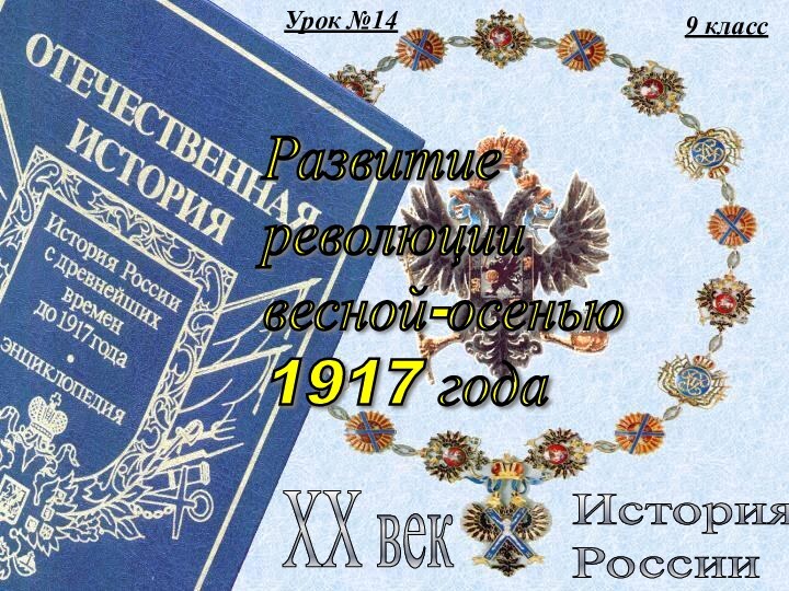 9 классИстория  РоссииXX векРазвитие  революции  весной-осенью  1917 годаУрок №14