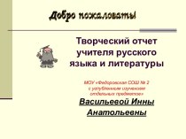Творческий отчет учителя русского языка и литературы