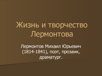 Лермонтов Михаил Юрьевич