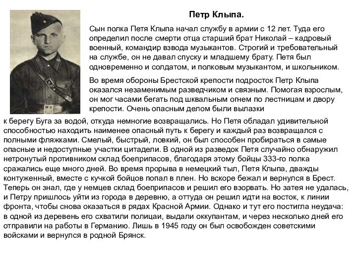 Петр Клыпа.Сын полка Петя Клыпа начал службу в армии с 12 лет.