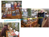 Отчет о работе Новотульской библиотеки-филиала
