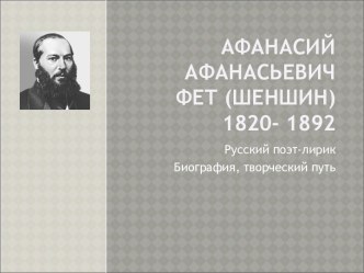 Афанасий Афанасьевич Фет (Шеншин) 1820- 1892