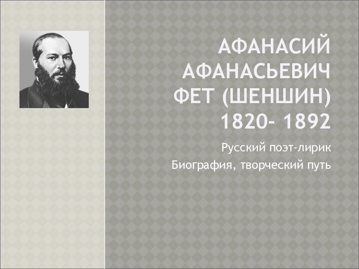 АФАНАСИЙ АФАНАСЬЕВИЧ ФЕТ (ШЕНШИН) 1820- 1892 Русский поэт-лирикБиография, творческий путь