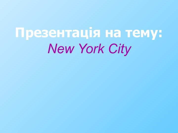 Презентація на тему: New York City