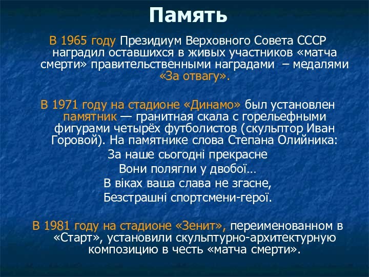 ПамятьВ 1965 году Президиум Верховного Совета СССР наградил оставшихся в живых участников