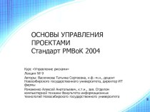 ОСНОВЫ УПРАВЛЕНИЯ ПРОЕКТАМИСтандарт РМВоК 2004