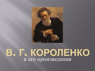 В. Г. Короленко